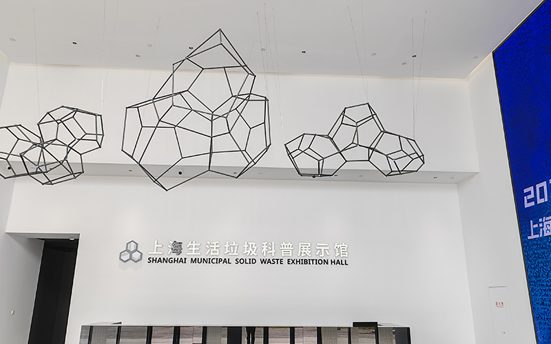 上海生活垃圾科普展示馆