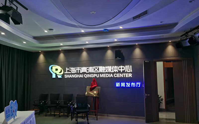 青浦融媒体中心